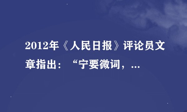 2012年《人民日报》评论员文章指出：“宁要微词，不要危机；宁要‘不完美’的改革，不要不改革的危机。”