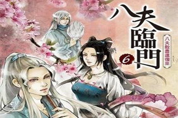 请问《八夫临门》女主角最后选择了哪八个男主？