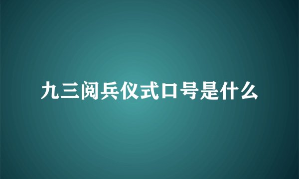 九三阅兵仪式口号是什么