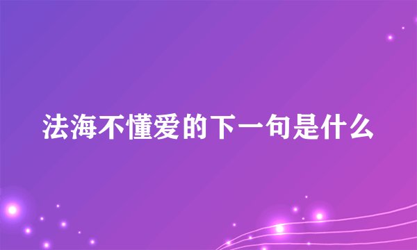 法海不懂爱的下一句是什么