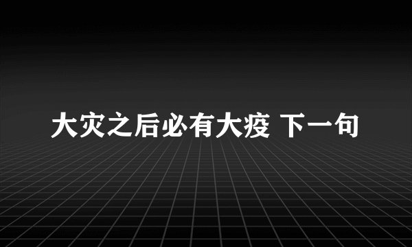 大灾之后必有大疫 下一句