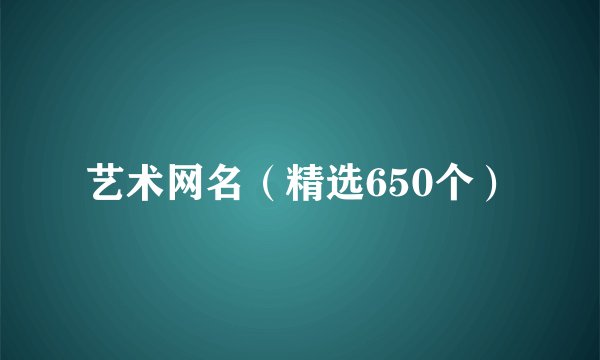 艺术网名（精选650个）
