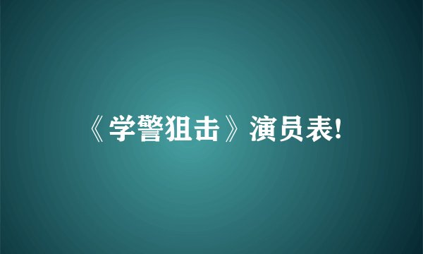 《学警狙击》演员表!