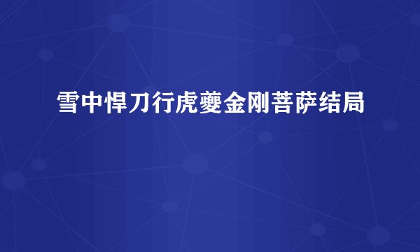 雪中悍刀行虎夔金刚菩萨结局