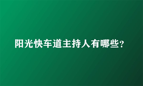 阳光快车道主持人有哪些？