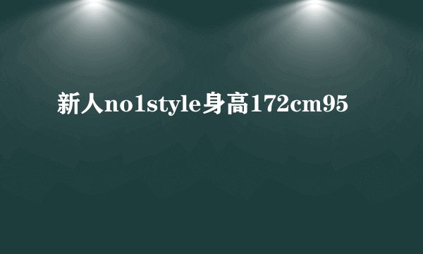 新人no1style身高172cm95
