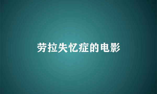 劳拉失忆症的电影