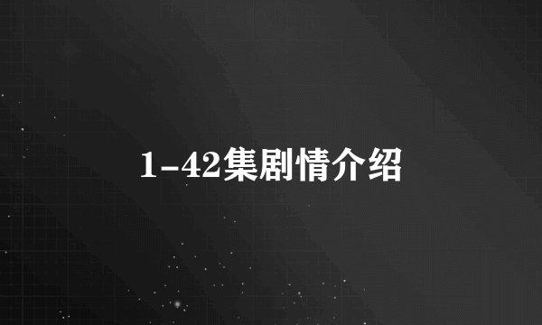1-42集剧情介绍