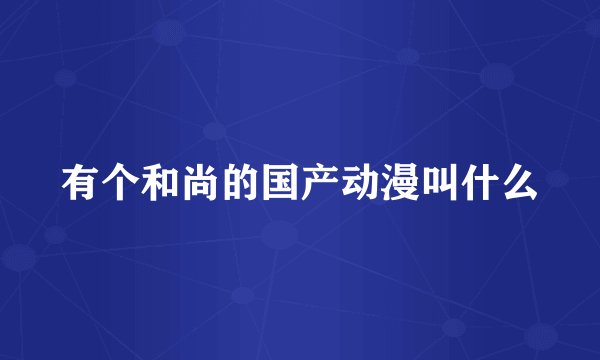 有个和尚的国产动漫叫什么