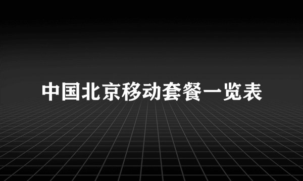 中国北京移动套餐一览表
