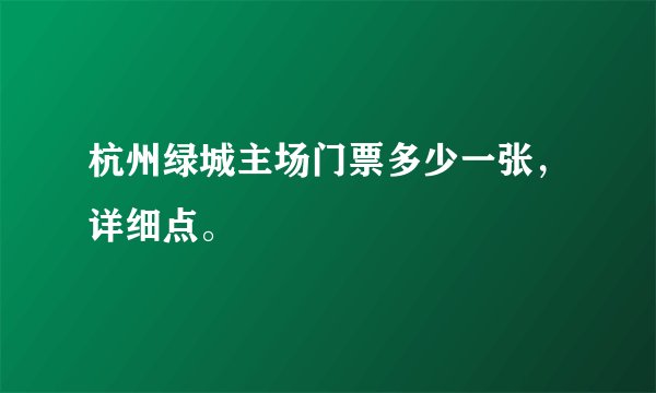 杭州绿城主场门票多少一张，详细点。