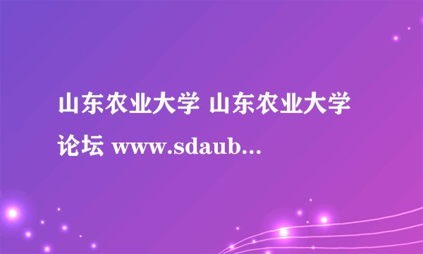 山东农业大学 山东农业大学论坛 www.sdaubbs.com 官方的吗？