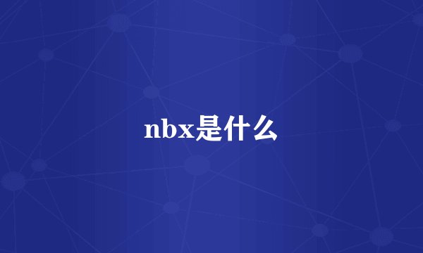 nbx是什么