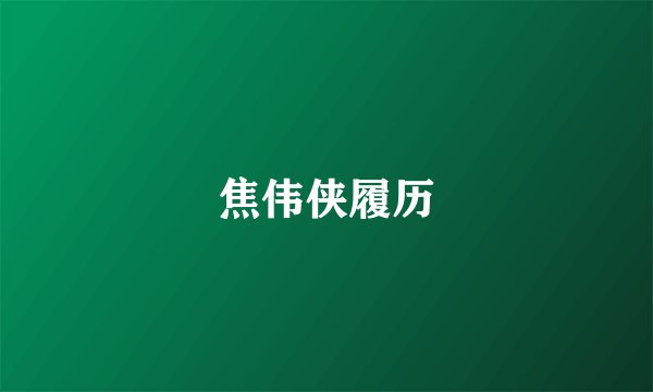 焦伟侠履历