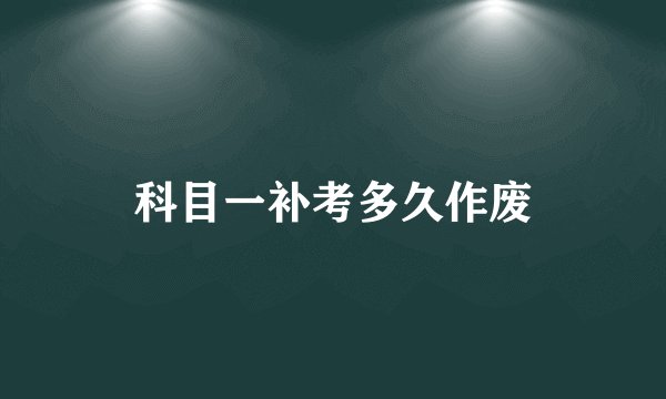 科目一补考多久作废