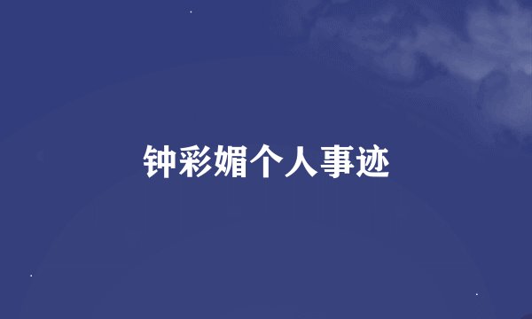 钟彩媚个人事迹