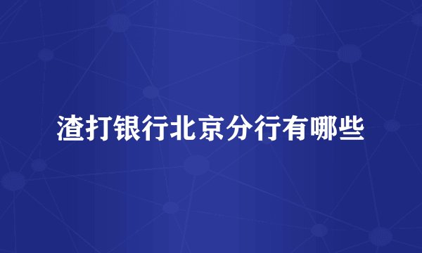 渣打银行北京分行有哪些