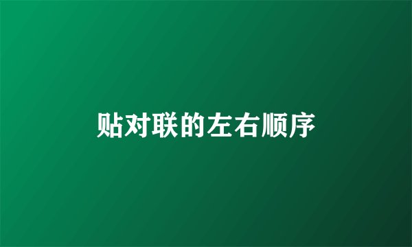贴对联的左右顺序