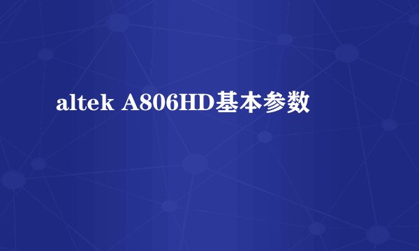 altek A806HD基本参数