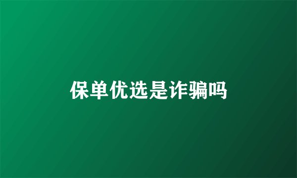 保单优选是诈骗吗