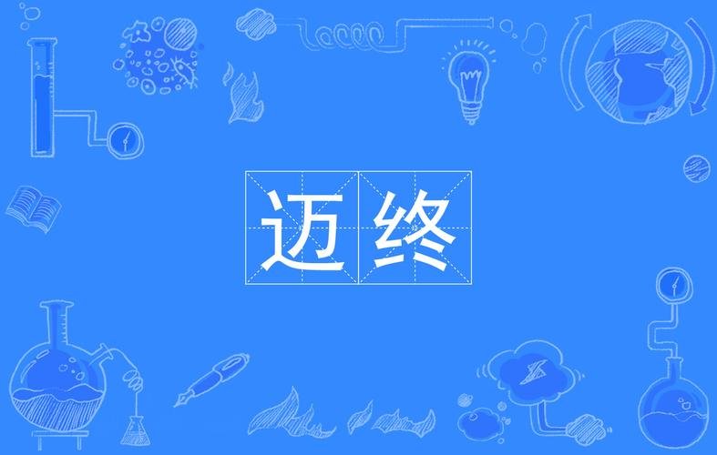 终的意思