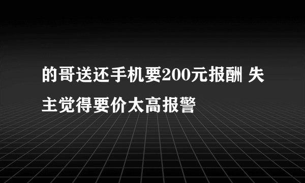 的哥送还手机要200元报酬 失主觉得要价太高报警