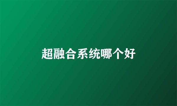 超融合系统哪个好