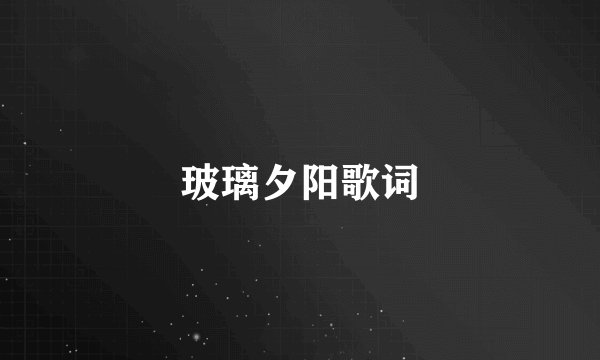 玻璃夕阳歌词
