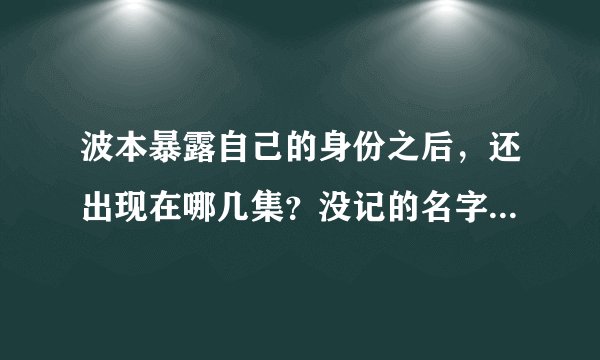 波本暴露自己的身份之后，还出现在哪几集？没记的名字叫什么？