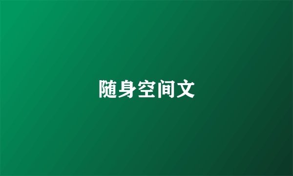 随身空间文