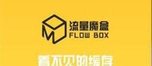 流量魔盒可以赚钱是真的吗？流量魔盒收益怎么样
