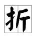 “折”的多音字有哪些？