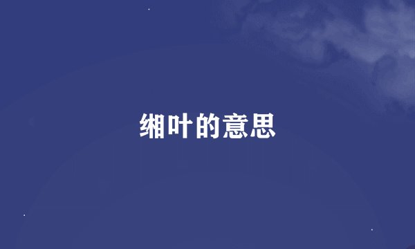 缃叶的意思