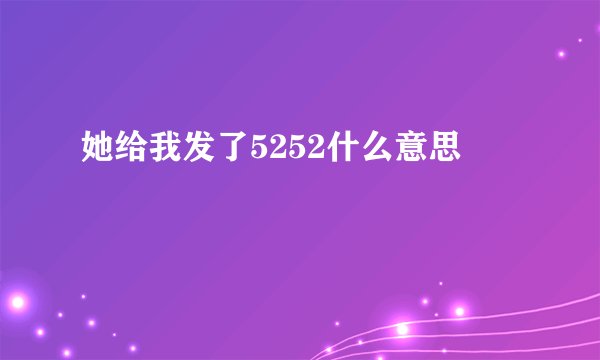 她给我发了5252什么意思