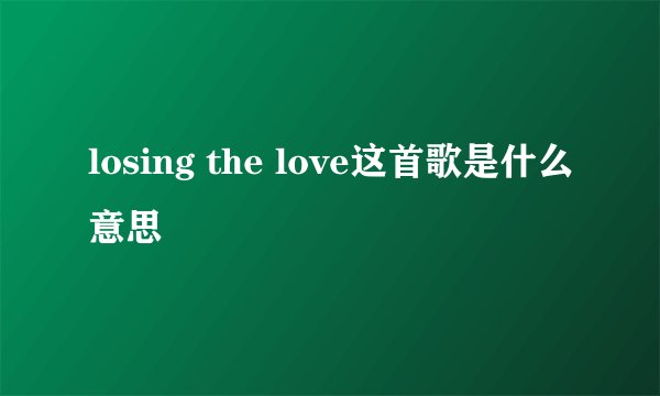 losing the love这首歌是什么意思