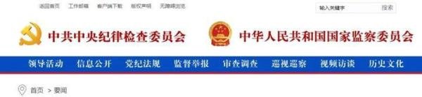 中央纪委国家监委：严惩招投标领域违纪违法行为！
