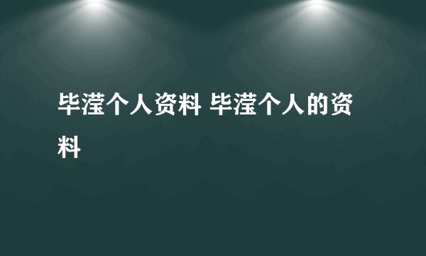毕滢个人资料 毕滢个人的资料