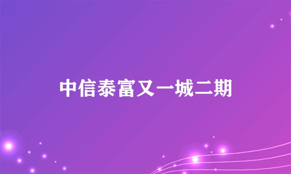 中信泰富又一城二期