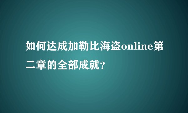 如何达成加勒比海盗online第二章的全部成就?
