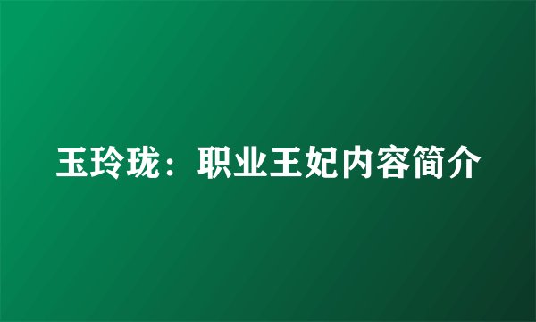 玉玲珑：职业王妃内容简介