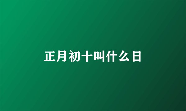 正月初十叫什么日