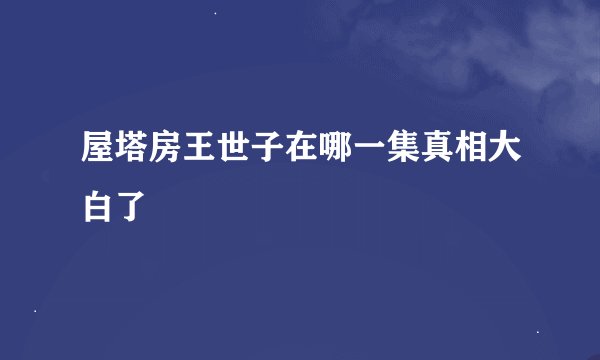 屋塔房王世子在哪一集真相大白了
