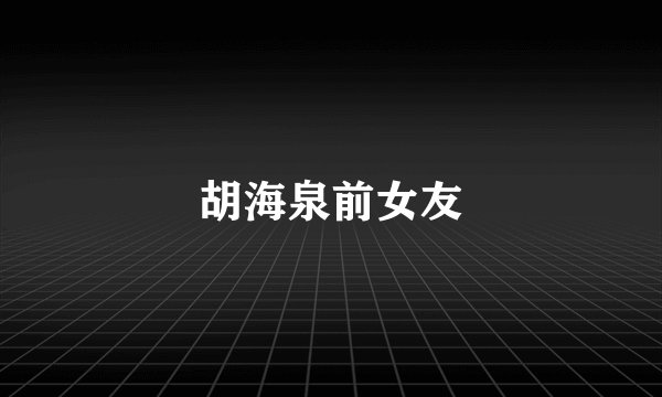 胡海泉前女友