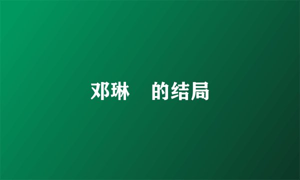 邓琳玥的结局