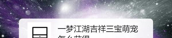 一梦江湖吉祥三宝萌宠怎么获得