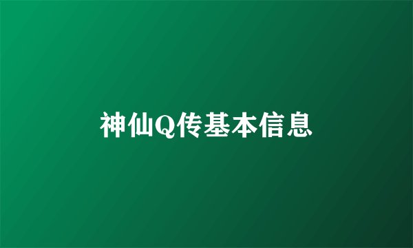 神仙Q传基本信息