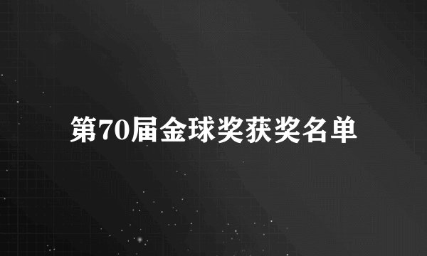 第70届金球奖获奖名单