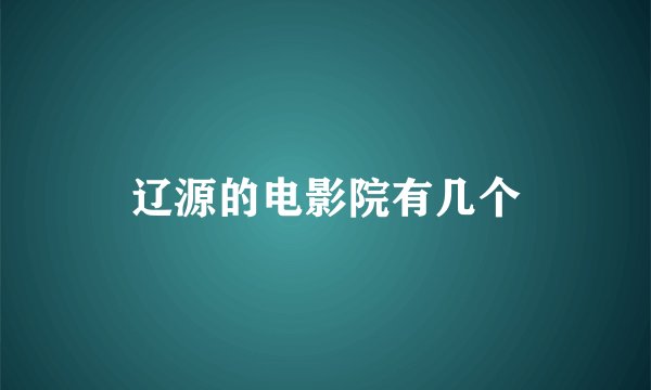 辽源的电影院有几个