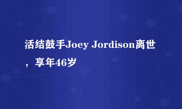 活结鼓手Joey Jordison离世，享年46岁