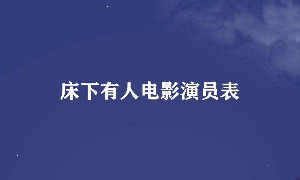 床下有人电影演员表